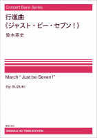 行進曲《ジャスト・ビー・セブン！》[ｵﾝﾃﾞﾏﾝﾄﾞ版]