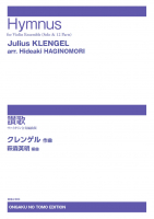 讃歌　Hymnus[ｵﾝﾃﾞﾏﾝﾄﾞ版]