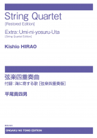 平尾貴四男　弦楽四重奏曲[ｵﾝﾃﾞﾏﾝﾄﾞ版]