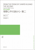 草野心平の詩から・第二[ｵﾝﾃﾞﾏﾝﾄﾞ版]