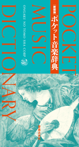 新装版　ポケット音楽辞典