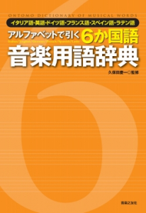 ６か国語音楽用語辞典 - 音楽之友社