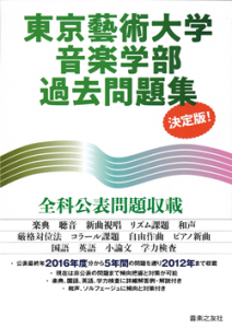 東京藝術大学音楽学部過去問題集 決定版 音楽之友社 東京藝術大学音楽学部過去問題集 決定版 音楽之友社