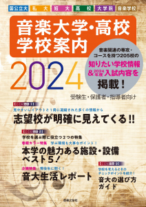 音楽大学・高校 学校案内2024　国公立大・私大・短大・高校・大学院・音楽学校