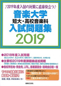 音楽大学 短大 高校音楽科入試問題集 19 音楽之友社