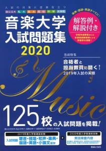 音楽大学 入試問題集 国公立大 私大 短大 高校 中学 大学院 音楽之友社