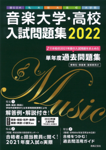 音楽大学・高校 入試問題集 2022　国公立大・私大・短大・高校・大学院