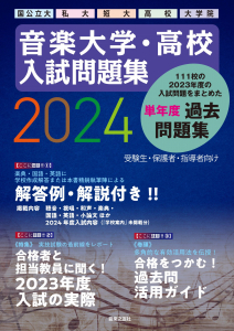 音楽大学・高校 入試問題集 2024　国公立大・私大・短大・高校・大学院