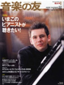 音楽の友　2007年1月号