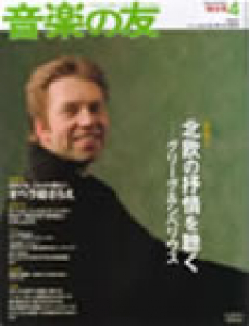 音楽の友　2007年4月号