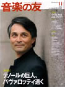 音楽の友　2007年11月号