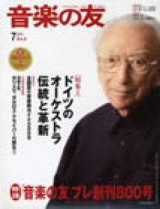 音楽の友　2009年7月号