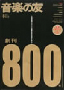 音楽の友　2009年8月号