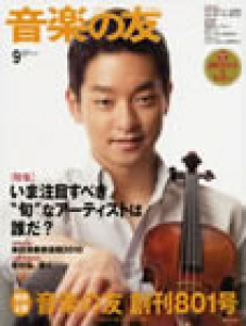 音楽の友　2009年9月号