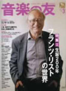 音楽の友　2011年3月号