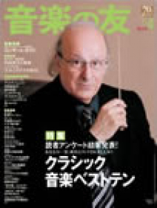 音楽の友　2011年4月号