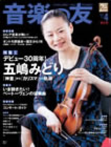 音楽の友　2012年4月号