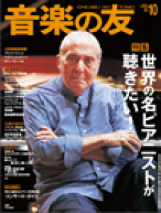 音楽の友　2012年10月号