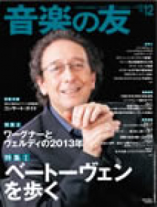 音楽の友　2012年12月号