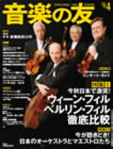 音楽の友　2013年4月号