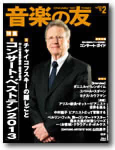 音楽の友　2014年2月号