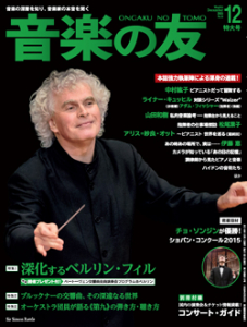 音楽の友　2015年12月号