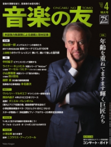 音楽の友　2016年4月号