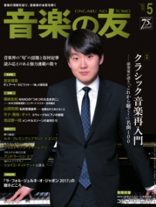 音楽の友　2017年5月号