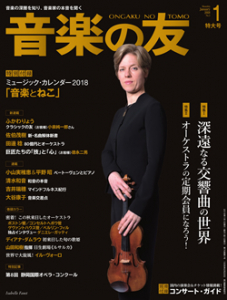 音楽の友　2018年1月号