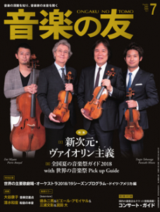 音楽の友　2018年7月号