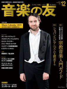 音楽の友　2018年12月号