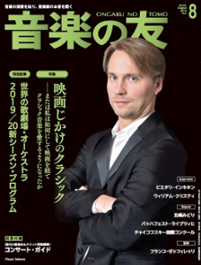 音楽の友　2019年8月号