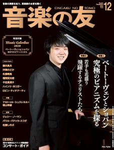 音楽の友　2019年12月号