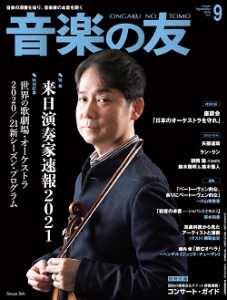 音楽の友　2020年9月号