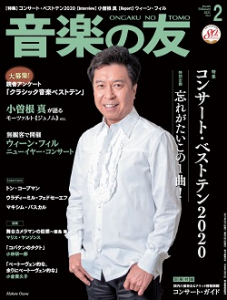 音楽の友　2021年2月号