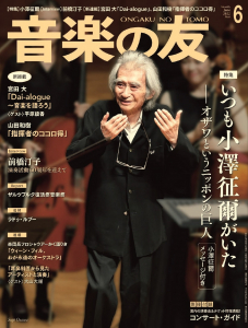 音楽の友 2022年6月号 - 音楽之友社