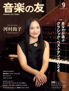音楽の友　2024年9月号