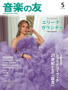 音楽の友　2025年5月号