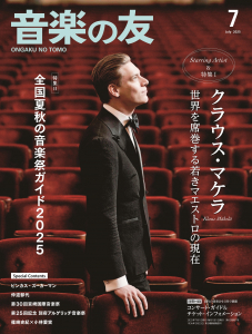 音楽の友　2025年7月号