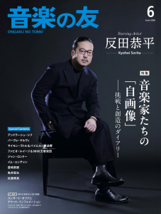 音楽の友 2026年6月号 音楽の友 2026年6月号