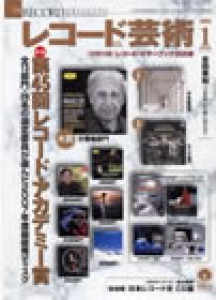 レコード芸術　2008年1月号