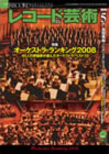 レコード芸術　2008年5月号