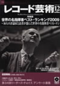 レコード芸術　2009年12月号