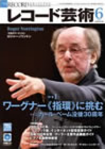 レコード芸術　2011年6月号