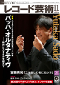 レコード芸術　2011年11月号