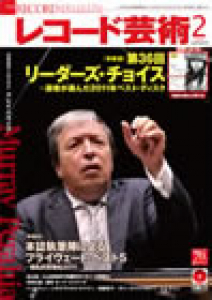 レコード芸術　2012年2月号