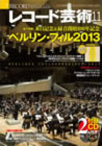 レコード芸術　2013年11月号