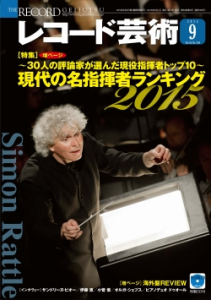 レコード芸術　2015年9月号