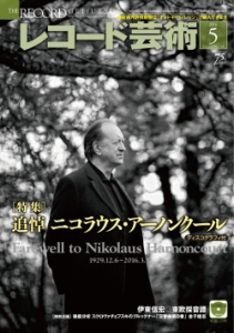 レコード芸術　2016年5月号