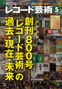 レコード芸術　2017年5月号